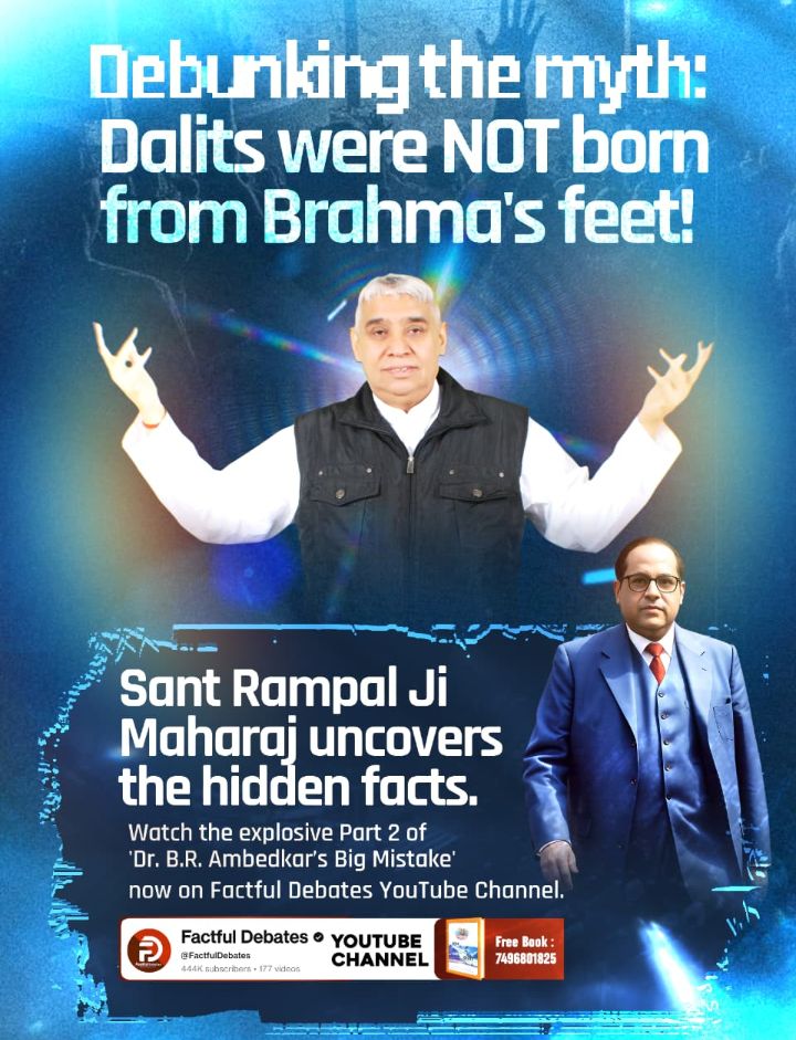 #डॉBRअंबेडकरजी_कीबड़ीभूलPart2
Dalits were not born from the feet of Brahma; Sant Rampal Ji Maharaj will reveal this mystery. Watch “Dr. Bhimrao Ambedkar Ji Ki Badi Bhool | Part-2” on the 
Factful Debates YouTube channel.