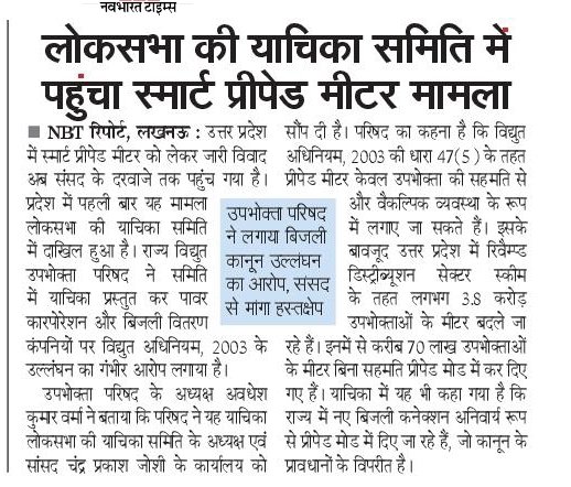 उत्तर प्रदेश में स्मार्ट प्रीपेड मीटर का  मामला पहली बार देश की लोकसभा की  याचिका  समिति में पहुंचा उपभोक्ता परिषद ने लोकसभा की  याचिका समिते  में दाखिल की याचिका  कहा उत्तर प्रदेश में राष्ट्रीय कानून का हो रहा  उल्लंघन तत्काल याचिका समिति करे  हस्तक्षेप