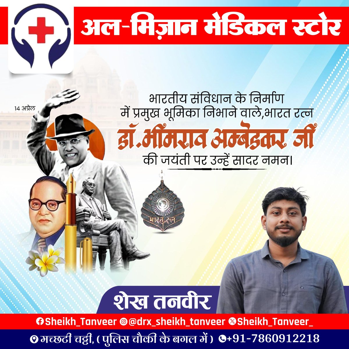 Sheikh_Tanveer_'s tweet photo. भारतीय संविधान के निर्माता, आधुनिक भारत के शिल्पकार एवं शोषितों वंचितों व महिलाओं के मुक्तिदाता, ज्ञान के प्रतीक, विश्व रत्न बाबा साहेब डॉ. भीमराव अम्बेडकर जी की जयंती पर उन्हें शत-शत नमन एवं विनम्र आदरांजलि और आप सभी को हार्दिक बधाई व मंगलकामनाएं।

#AmbedkarJayanti https://t.co/1u5CzF7s6J