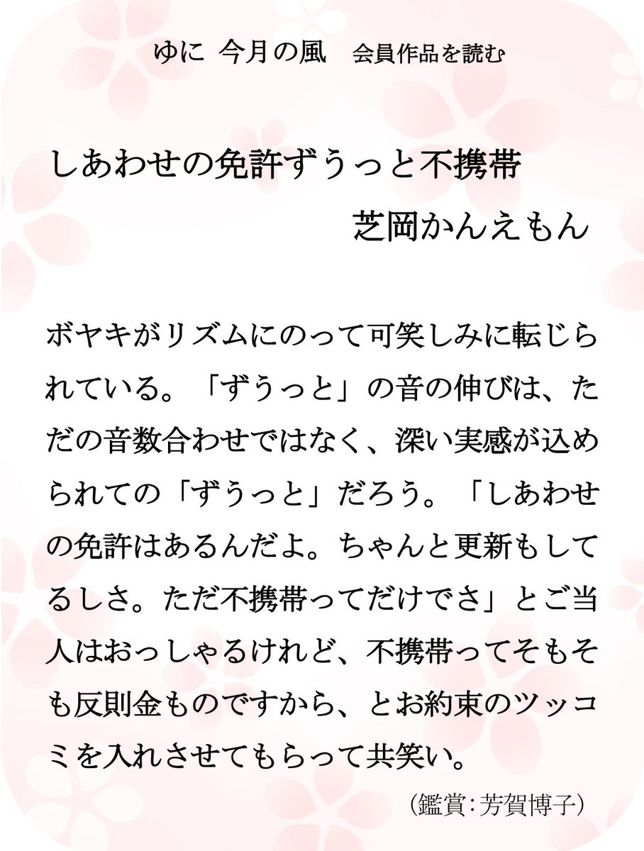 ★☆━━━━━
ゆに 4月「今月の風」ー会員作品を読む
　　　　　　　　　　　━━━━━━☆★
4月会員作品はこちらから↓

uni575.com/archives/9527
                
#ゆに　#川柳　#ゆに今月の風