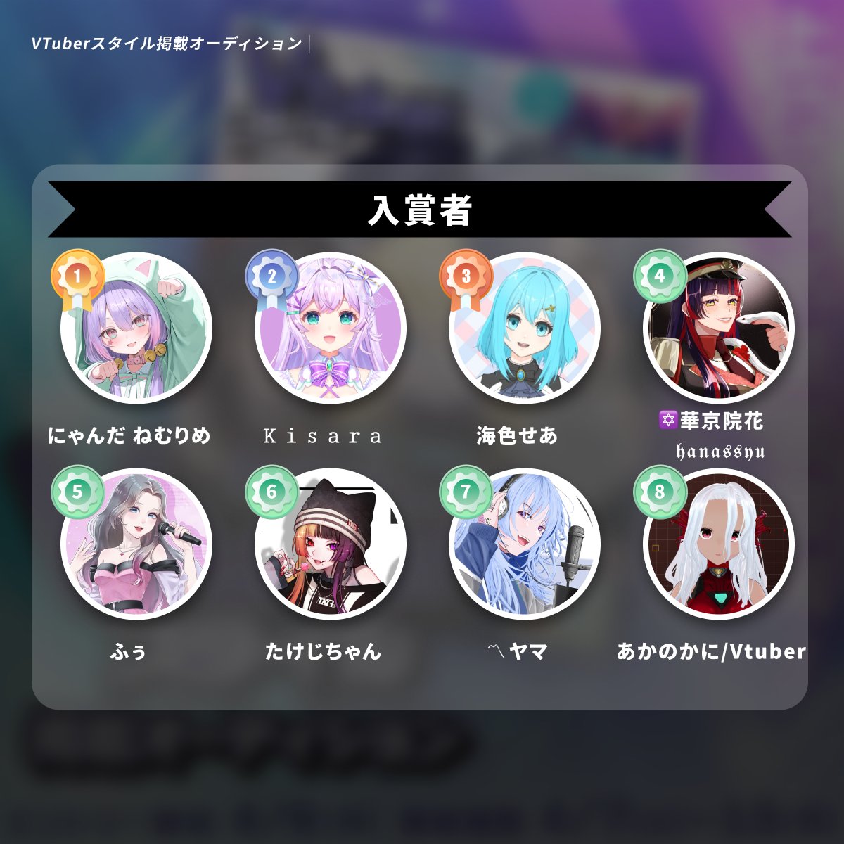 VTuberスタイル掲載オーディション
最終結果発！🎉

見事入賞された皆さん、
おめでとうございます！👏✨

上位8名が『VTuberスタイル』誌面に登場！
さらに、🏆1位は誌面1ページを独占掲載！

ぜひ結果をチェックしてください👀

🔽詳細はこちら
news.awa.fm/jpn/vtuberstyl…