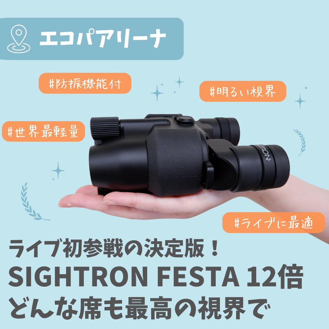 推し活＋（プラス）| 防振双眼鏡・Galaxyレンタル tweet media