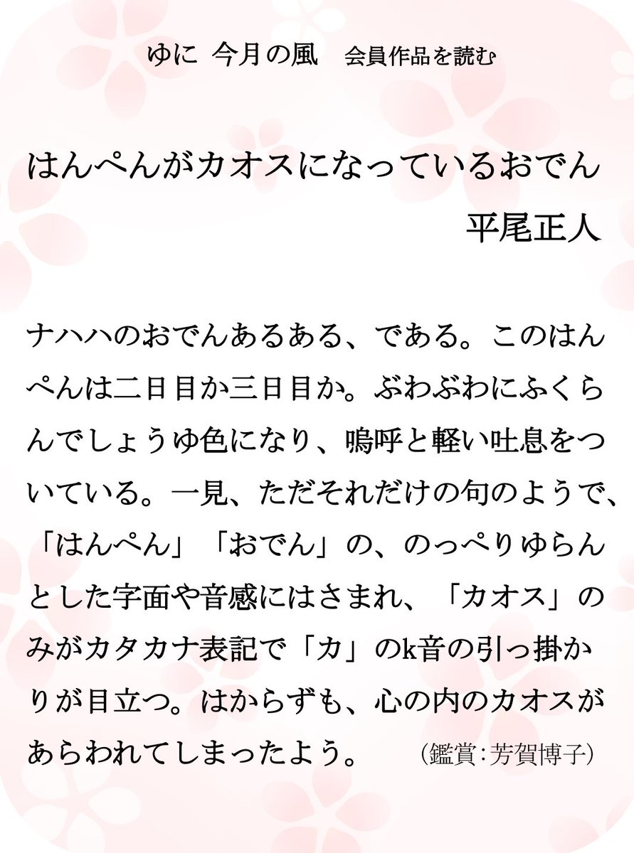 ★☆━━━━━
ゆに 4月「今月の風」ー会員作品を読む
　　　　　　　　　　　━━━━━━☆★
4月会員作品はこちらから↓

uni575.com/archives/9527
                
#ゆに　#川柳　#ゆに今月の風