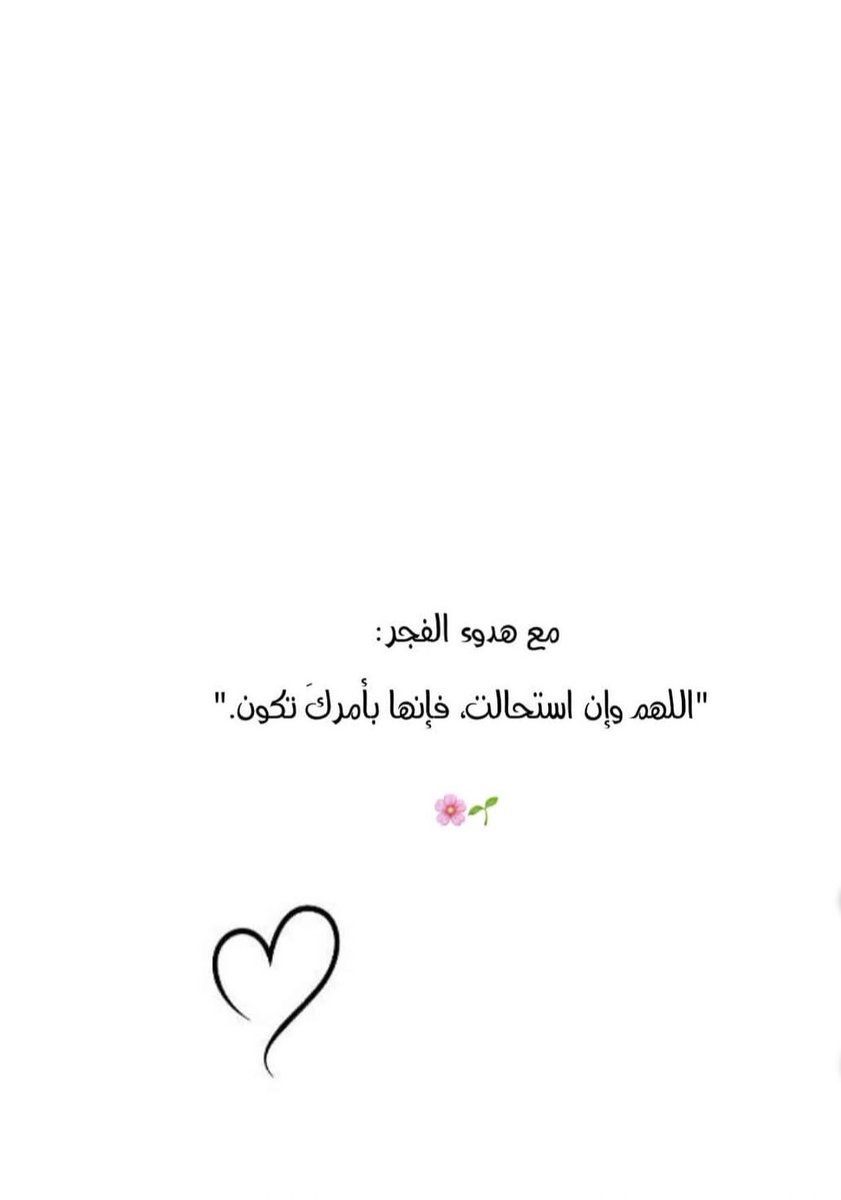 اللهم لا تحرمنا نور الفجر،وبركته ..
اللهم أيقظ قلوبنا قبل أجسادنا،
واجعل لنا فيه سكينةً تمتد لبقية يومنا،
وتيسيرًا في كل أمورنا ..
اللهم ارزقنا في الفجر دعوة لا تُرد، ورزقًا لا يُعد
اللهم إني أسألك علمًا نافعًا ورزقًا طيبًا وعملاً متقبّلًا🤲🏻🤲🏻
#الفجر