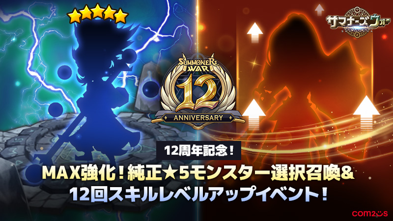 しょう　【希少】サマナーズウォー　スノードーム 5th 12周年記念！MAX強化！純正☆5モンスター選択召喚 & 12回スキルレベル