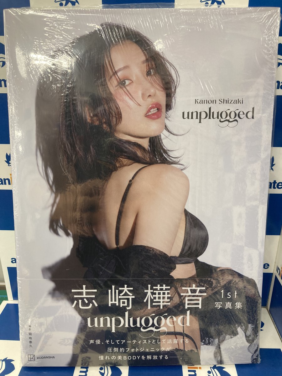 書籍入荷情報】 写真集 ・志崎樺音1st写真集 unplugged 本日入荷しま