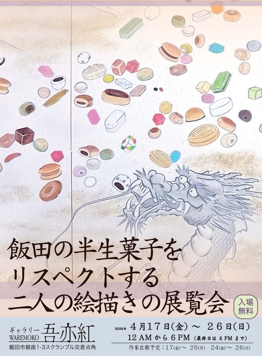 xTAyVTtCY9N7uqg's tweet photo. 《 拡散希望 》　飯田の半生菓子を推すための展覧会が、いよいよはじまります。4/17(金)～26(日)。飯田市のギャラリー吾亦紅。飯田が半生菓子(流通菓子)の聖地であることをPRするために、県外の絵描き二人が、半生菓子屏風などを制作し、まず飯田で展示します。(龍や他の作品も展示予定)がんばります。 https://t.co/RklDY0cxl9