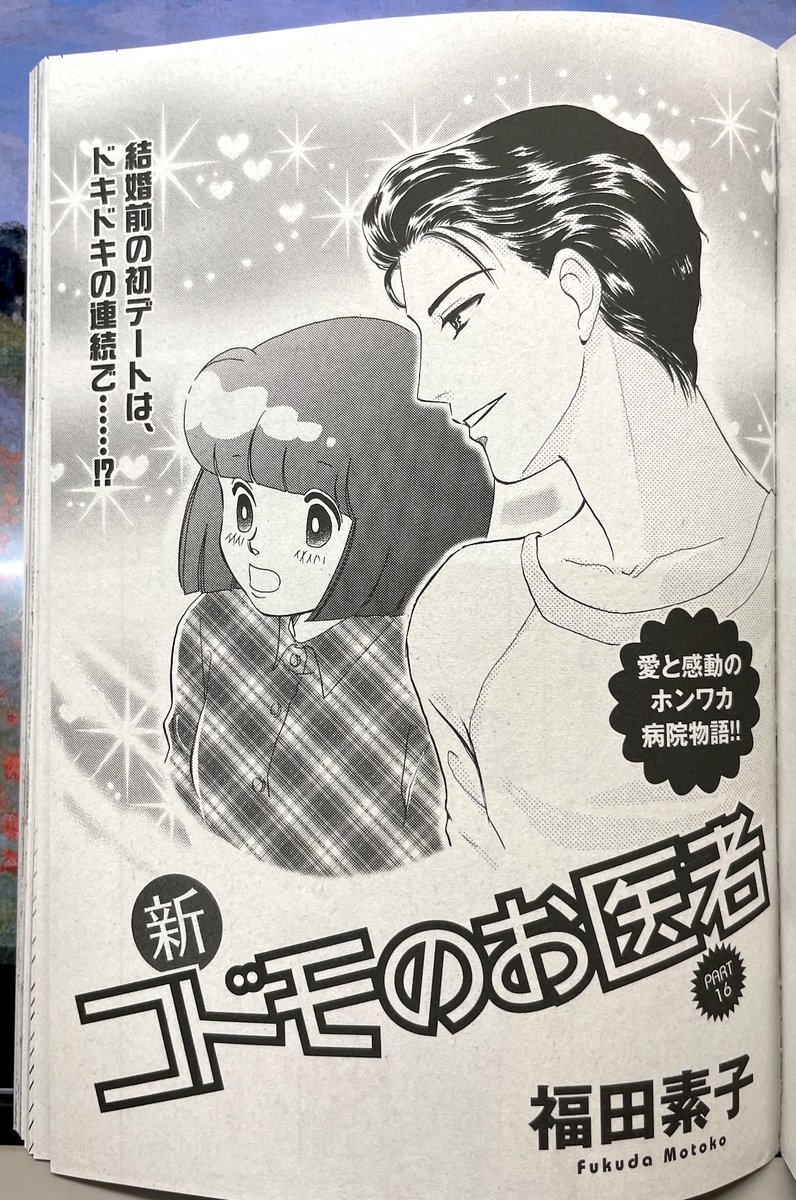 「15の愛情物語スペシャル」5月号に再録されている「新・コドモのお医者」再録されています。番外編的回というかせつ子先生たちの初デートのお話です。めっちゃLOVE度高いです❤️(当社比)