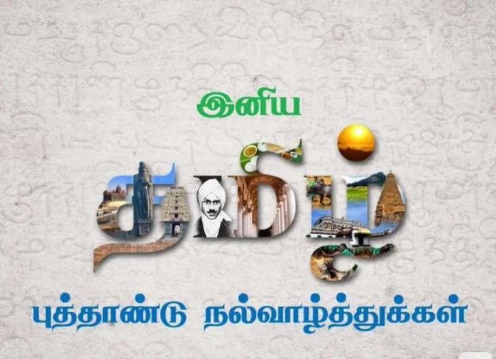 தமிழ் புத்தாண்டு நல்வாழ்த்துக்கள்!!