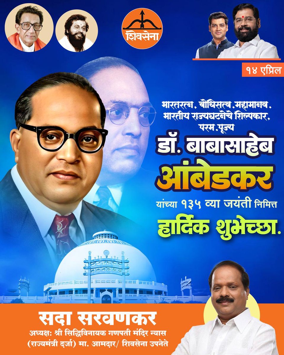 भारतीय राज्यघटनेचे शिल्पकार, समतेचे महामेरू, भारतरत्न बोधिसत्व डॉ. बाबासाहेब आंबेडकर ज्यांनी जगातील सर्वात मोठे संविधान देऊन आपल्याला लोकशाहीचा आणि सन्मानाचा मार्ग दाखवला. अशा क्रांतीसूर्याला जयंतीनिमित्त त्रिवार अभिवादन!
आंबेडकर जयंतीच्या सर्वांना हार्दिक शुभेच्छा!
जय भीम!