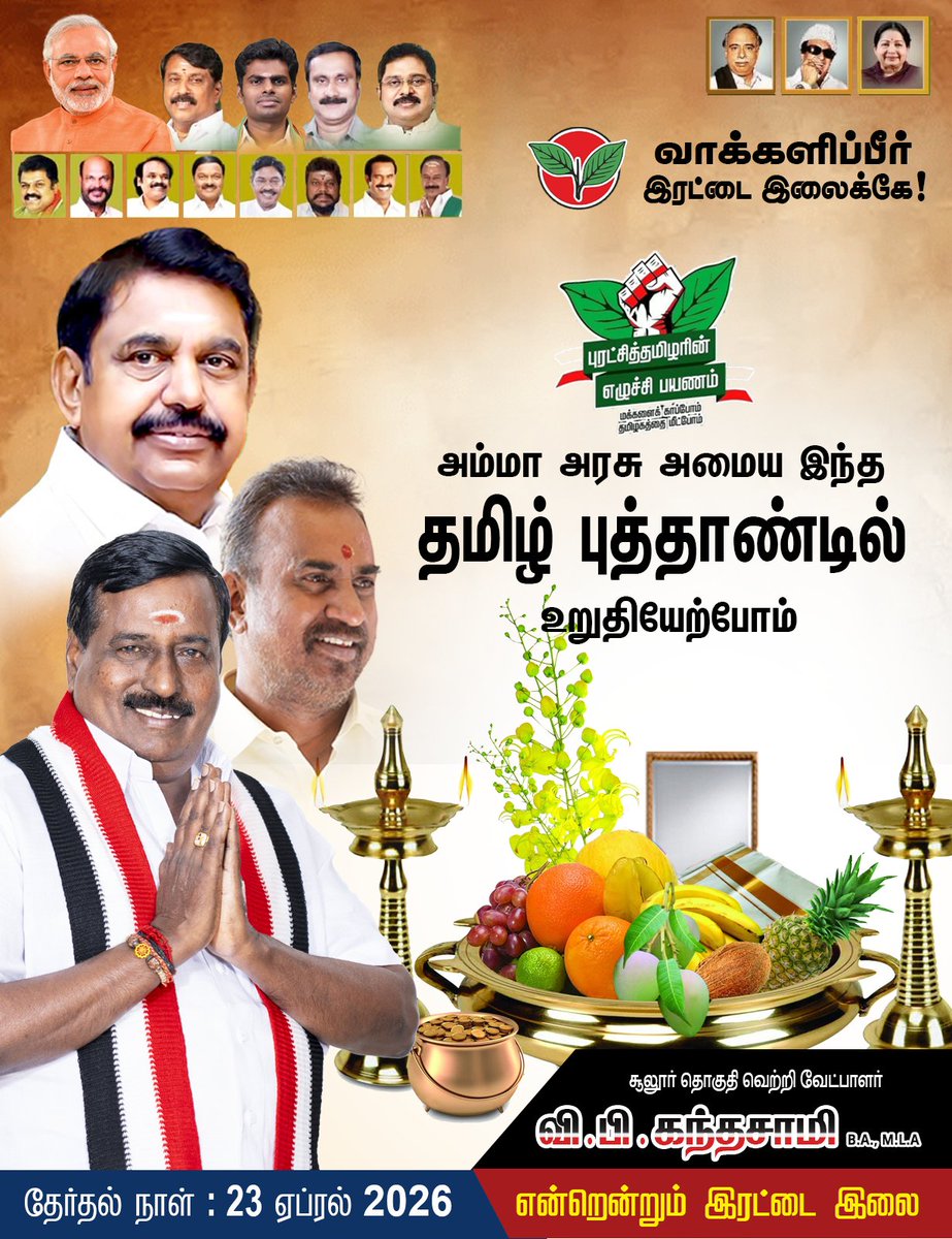 🌱✌️ அனைவருக்கும் இனிய தமிழ் புத்தாண்டு நல்வாழ்த்துக்கள்! 🎉❤️

<a href="/EPSTamilNadu/">Edappadi K Palaniswami-SayYEStoWomenSafety&AIADMK</a> <a href="/SPVelumanicbe/">SP Velumani - Say YES to AIADMK</a> <a href="/AIADMKOfficial/">AIADMK - SayYesToWomenSafety&AIADMK</a> <a href="/AIADMKITWINGOFL/">AIADMK IT WING - SayYesToWomenSafety&AIADMK</a>

#TamilNewYear #Puthandu #HappyTamilNewYear #Festival #NewBeginnings #Prosperity #Greetings