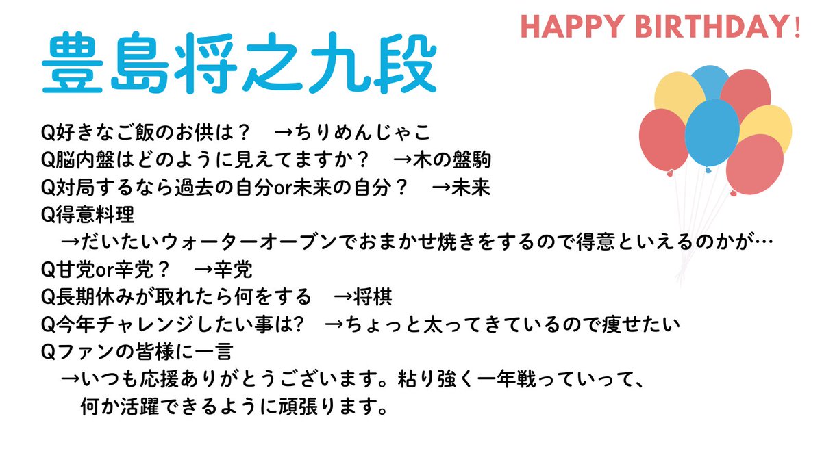 豊島将之九段Q&amp;A②
#関西棋士誕生日