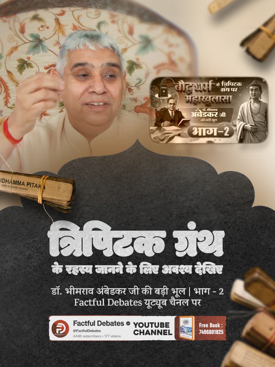 #डॉBRअंबेडकरजी_की_बड़ीभूल
क्या बुद्ध धर्म अपनाकर बाबा साहेब ने कोई बड़ी भूल की? आइए जानते हैं बाबा साहेब की ही पुस्तक से
जानने के लिए अवश्य देखिए डॉ. भीमराव अंबेडकर जी की बड़ी भूल | भाग - 1 Factful Debates YouTube Channel पर
