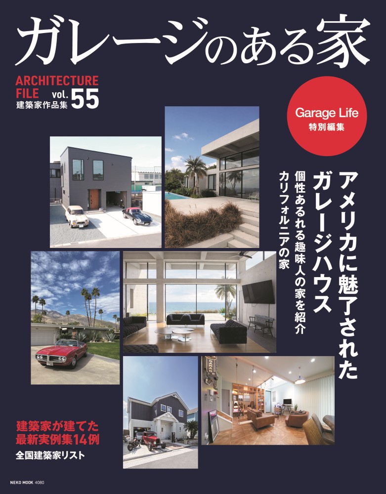 ガレージのある家Vol.55」は04/21(火)発売です。巻頭特集は「アメリカ