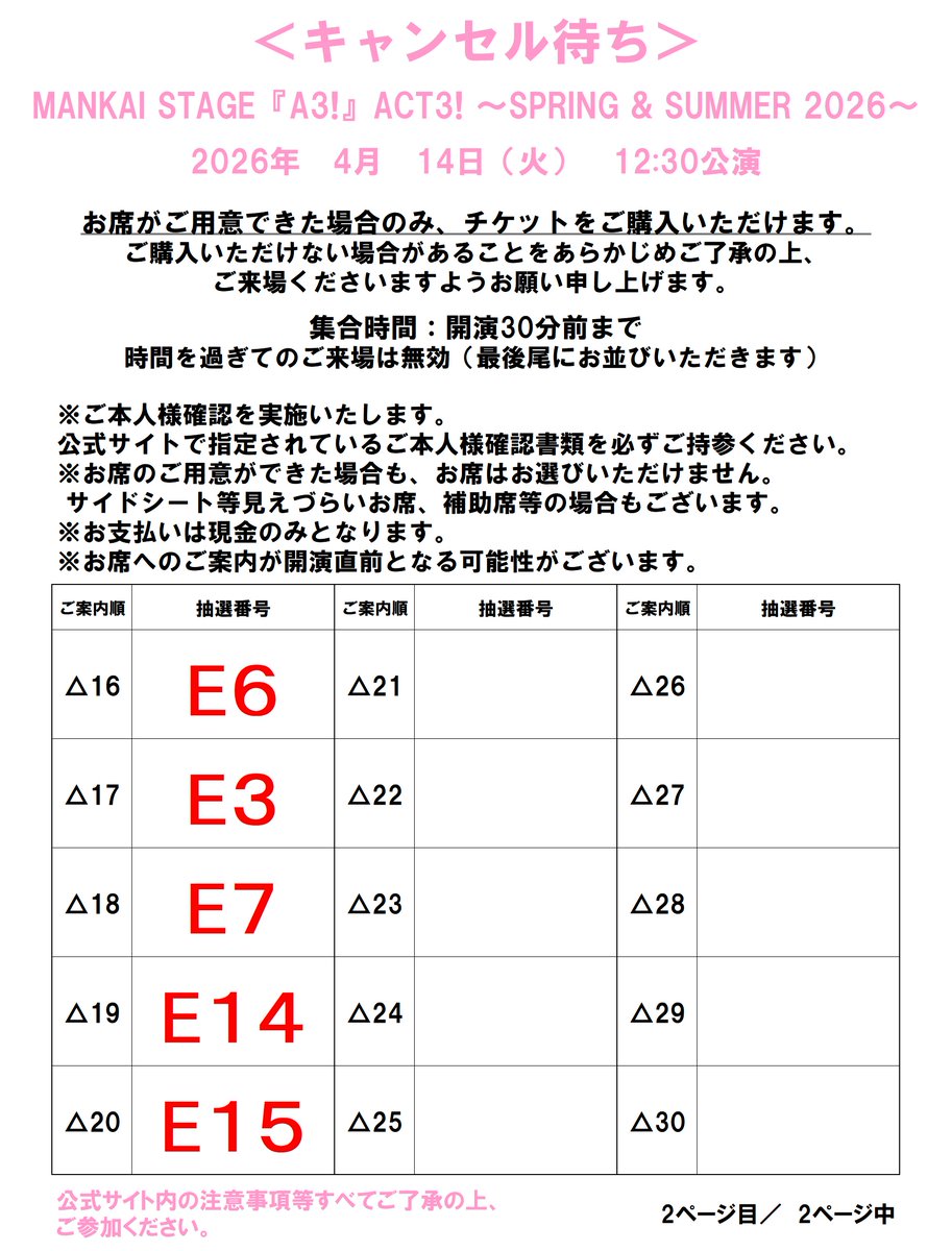キャンセル待ち＞4/14（火）12:30公演】 ご案内順に整列いたします