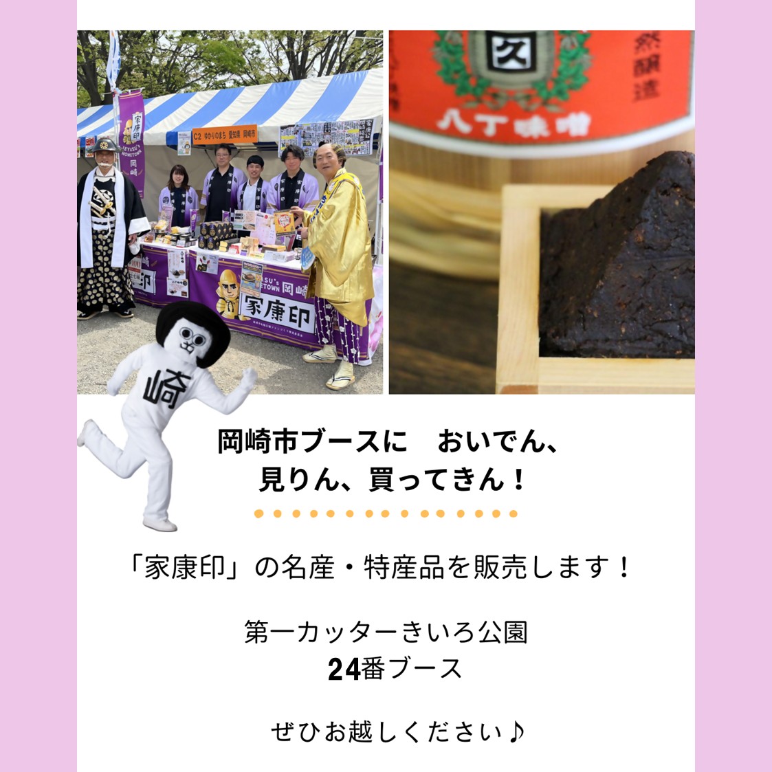 【イベント情報】
４月18日(土)‐19日(日)に、
神奈川県茅ケ崎市にて開催される「ちがさき産業フェア」に、
ゆかりのまちである愛知県岡崎市が出店します！

地元民に愛されるお菓子や、徳川家康公にちなんだお土産など、
様々な岡崎グルメ、スイーツ、雑貨を販売します😊

ぜひお立ち寄りください♪