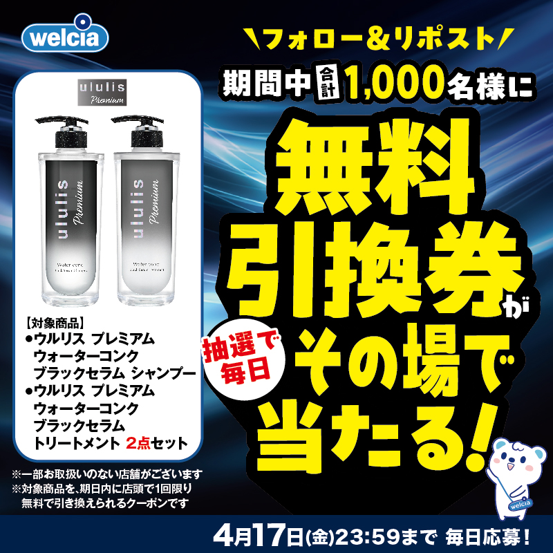 welcia_jp's tweet photo. 📣3日目📣

⋱合計1,000名様に⋰
【ウルリス プレミアム
ウォーターコンク ブラックセラム
シャンプー＆トリートメント
2点セット】の《無料引換券》が
毎日その場で🎯

【応募方法】
①@welcia_jpをフォロー
②この投稿を4/16
11:59迄にリポスト
③画像タップで応募

毎日参加できるですʕ๑・ᴥ・๑ʔ🎁
