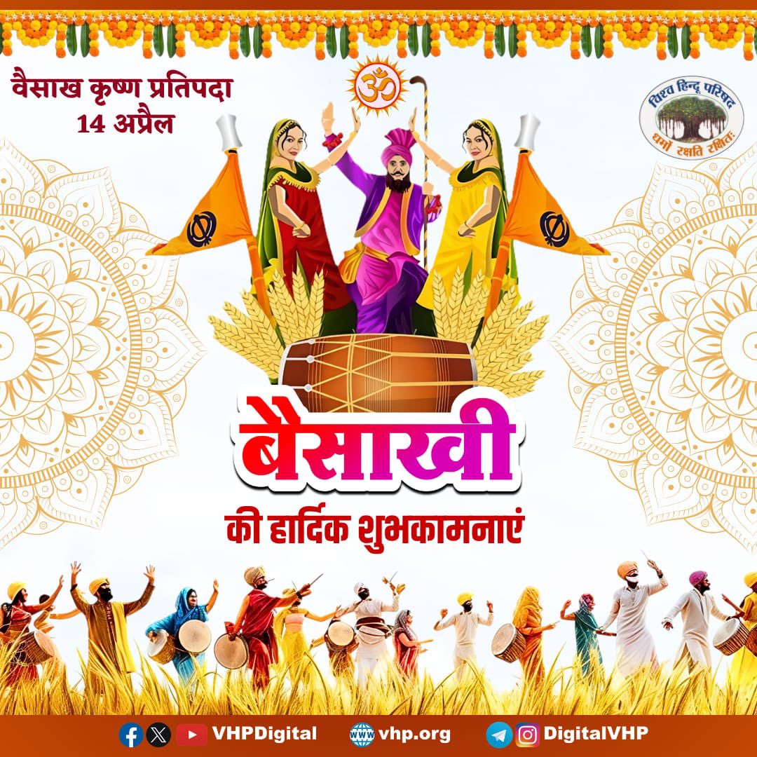 बैसाखी पर्व की हार्दिक शुभकामनाएं।