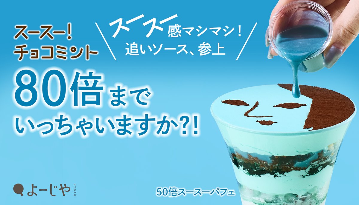 ／
4月29日(水・祝)～
よーじやのチョコミントパフェ登場🌿🍫
ことしはスースー感が80倍へ?!
＼

大好評「スースー！チョコミント」スイーツを季節限定で販売いたします🍨