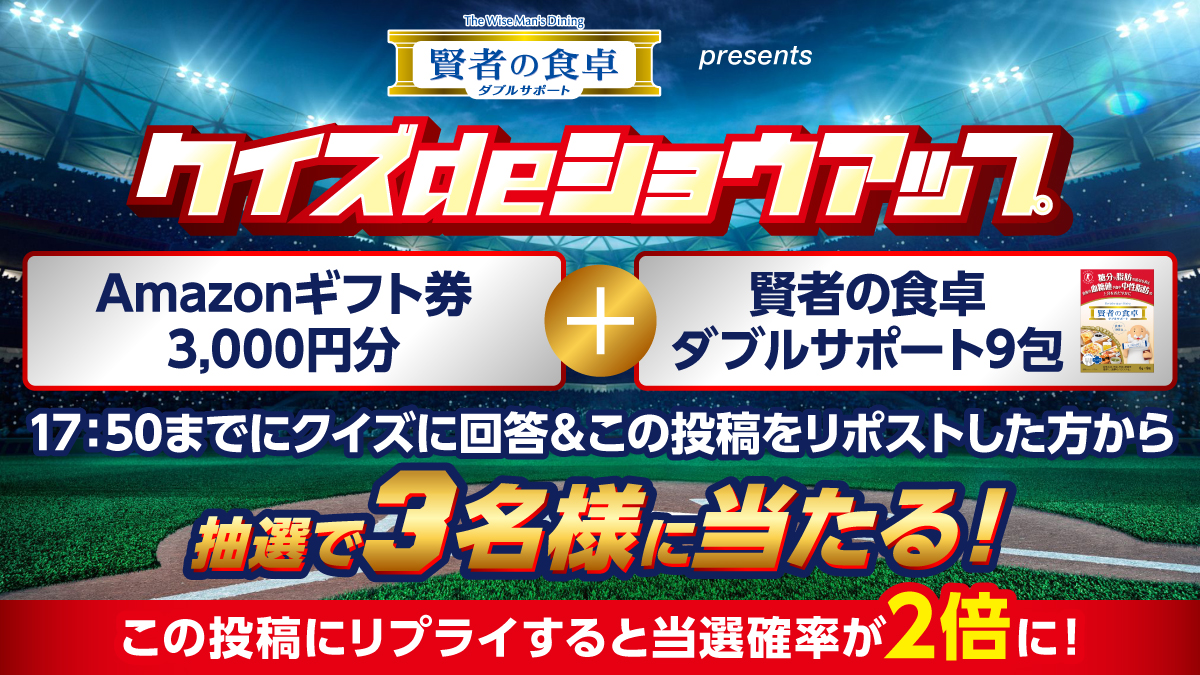 showup1242's tweet photo. ＼プレゼントが当たるクイズ出題中⚾／
『#賢者の食卓ダブルサポート presents クイズdeショウアップ』

＜問題＞
甲子園では今シーズンから、7回裏・阪神の攻撃前に行われる「名物行事」が7年ぶりに復活。甲子園球場で7回ウラに阪神ファンが飛ばすものは？

①ボール ②メガホン ③タオル ④ジェット風船

答えを投票＆この投稿をリポストした方の中から抽選で3名に、「外食好きの味方、Wトクホの” 賢者の食卓ダブルサポート9包”」と、「Amazonギフトカード」3,000円分をプレゼント！

この投稿に答えをリプライした方は当選確率が2倍に！
答えの投票は👇こちら👇
締め切りは4/14（火）17時50分

＃ショウアップナイター