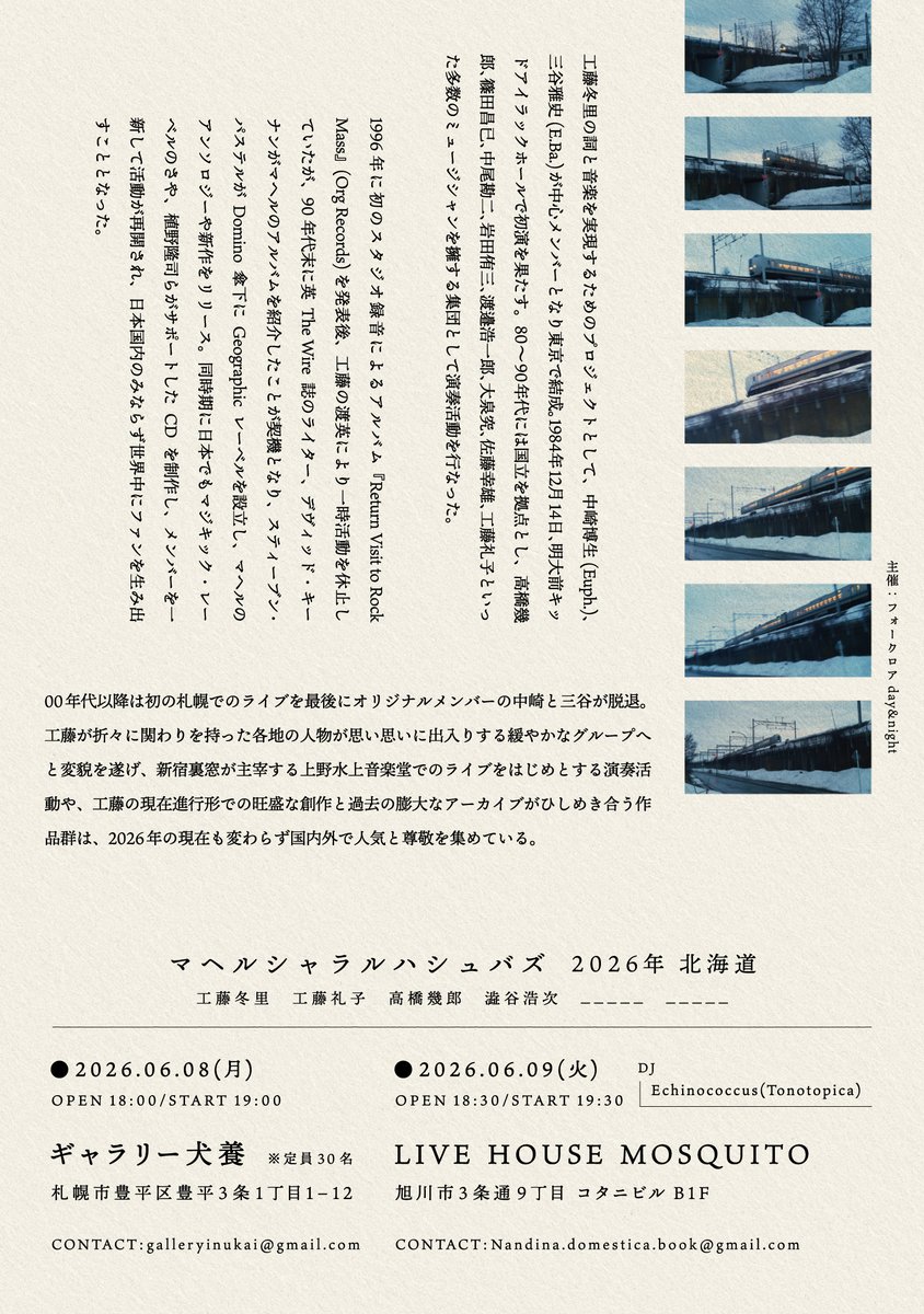 ＜６月の告知＞

・6/7 (日) 札幌 ギャラリーie
『サイレント映画友の会』
※詳細しばしお待ちください

・6/8 (月) 札幌 ギャラリー犬養
・6/9 (火) 旭川 LIVE HOUSE MOSQUITO
MAHER SHALAL HASH BAZ：
工藤冬里 / 工藤礼子 / 高橋幾郎 / 澁谷浩次
※詳細はチラシ画像でご確認ください