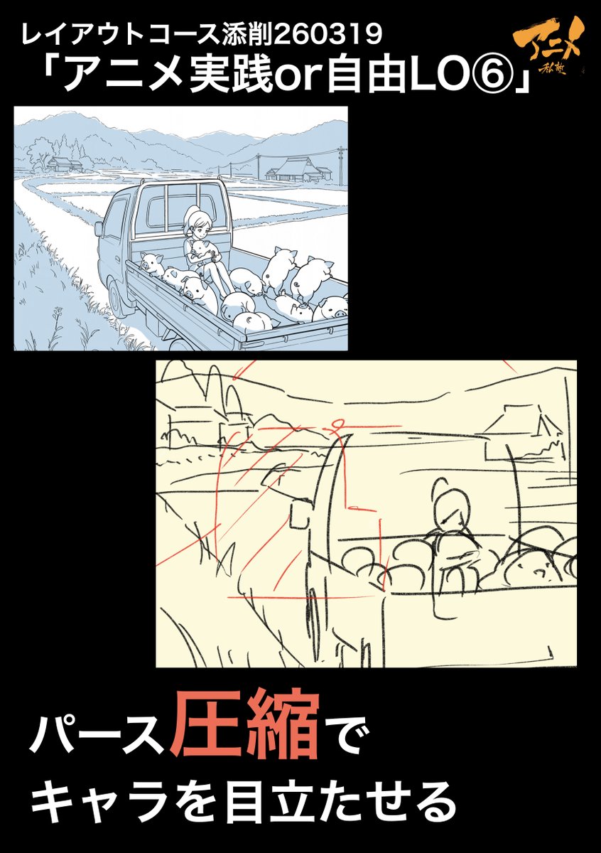 レイアウトコース添削260319「アニメ実践or自由LO⑥」
●パース圧縮でキャラを目立たせる 
