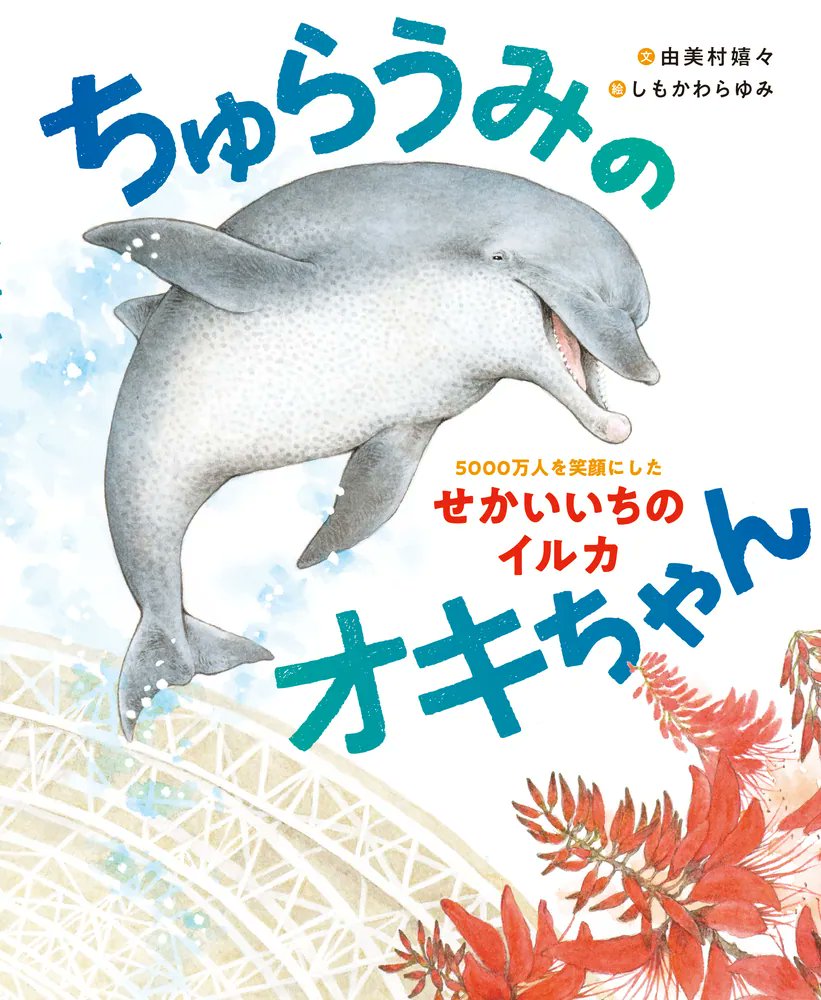 🐬水の生きもの大特集🐠 4/22発売！ 『ちゅらうみのオキちゃん 5000万