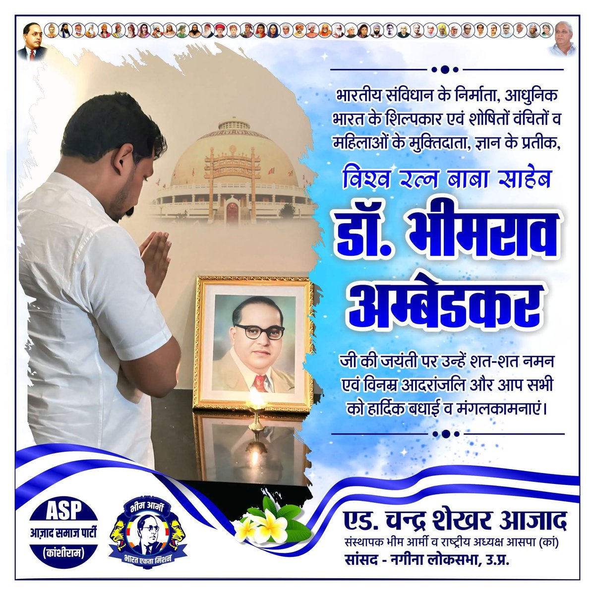 भारतीय संविधान के निर्माता, आधुनिक भारत के शिल्पकार एवं शोषितों वंचितों व महिलाओं के मुक्तिदाता, ज्ञान के प्रतीक, विश्व रत्न बाबा साहेब डॉ. भीमराव अम्बेडकर जी की जयंती पर उन्हें शत-शत नमन एवं विनम्र आदरांजलि और आप सभी को हार्दिक बधाई व मंगलकामनाएं।

#AmbedkarJayanti