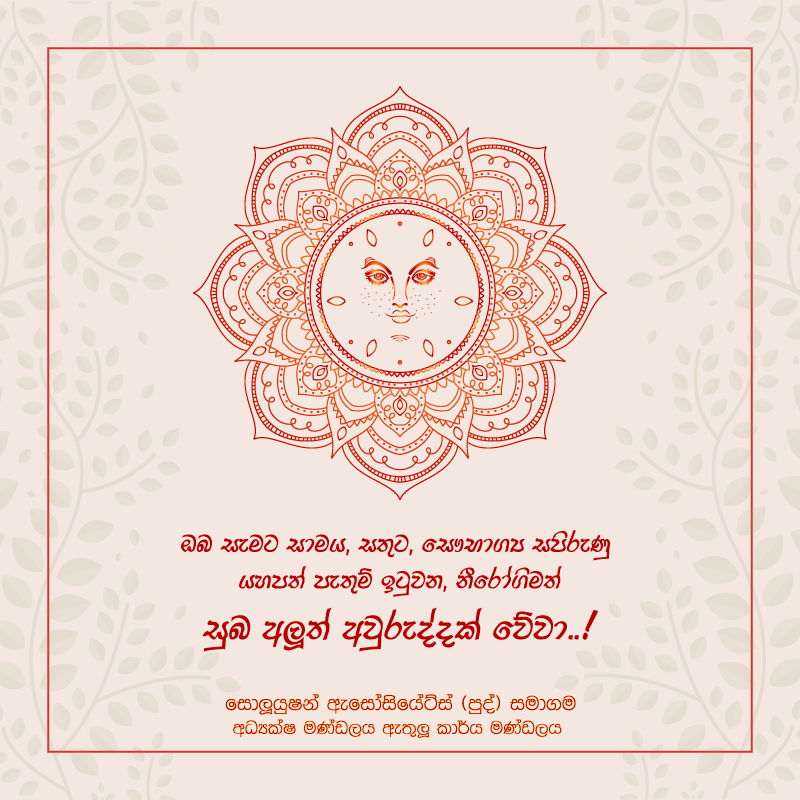 sapllk's tweet photo. ලක්වැසි ලෝවැසි සියලු වැසියන්ට ප්‍රීතිමත් අලුත් අවුරුද්දක් වේවා. 🙏 
.
#avurudu 🌞 #sinhalaandtamilnewyear #solutionassociates 🫶🏻 #milkrice 🍚 #newyear #newyear2026 𖤓 #debtrecoveries #debtcollection🍃 #visitsrilanka 🐘 #sapl 💙 #teamsapl #saplfamily #ceylon #srilanka #lka https://t.co/0LhW4xZGA7