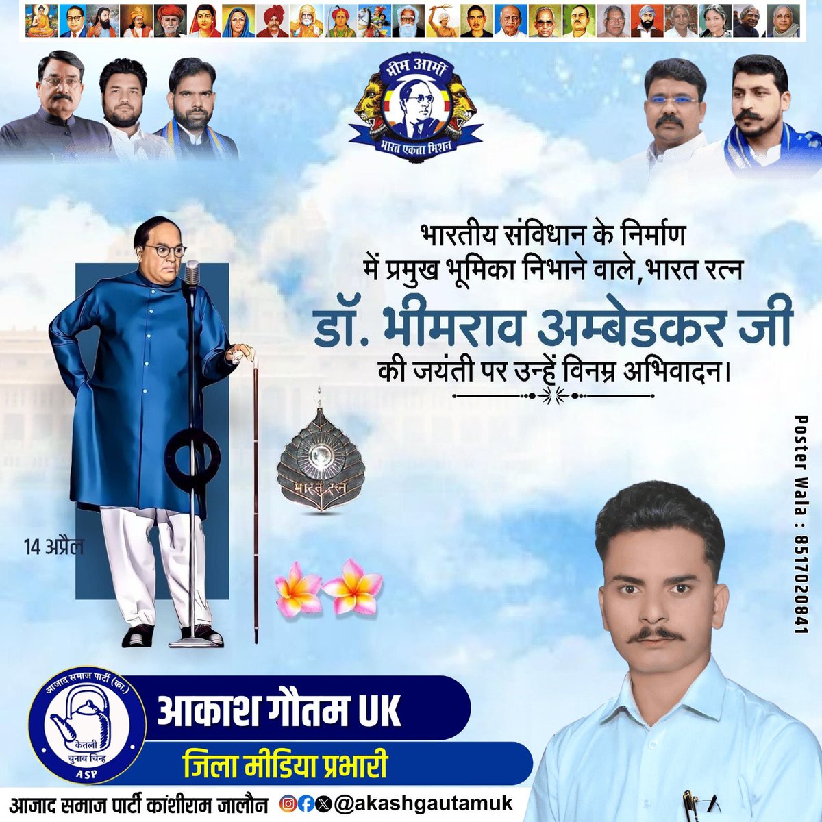 भारतीय संविधान के निर्माता, आधुनिक भारत के शिल्पकार एवं शोषितों वंचितों व महिलाओं के मुक्तिदाता, ज्ञान के प्रतीक, विश्व रत्न बाबा साहेब डॉ. भीमराव अम्बेडकर जी की जयंती पर उन्हें शत-शत नमन एवं विनम्र आदरांजलि और आप सभी को हार्दिक बधाई व मंगलकामनाएं।
#jaybhim
#AmbedkarJayanti