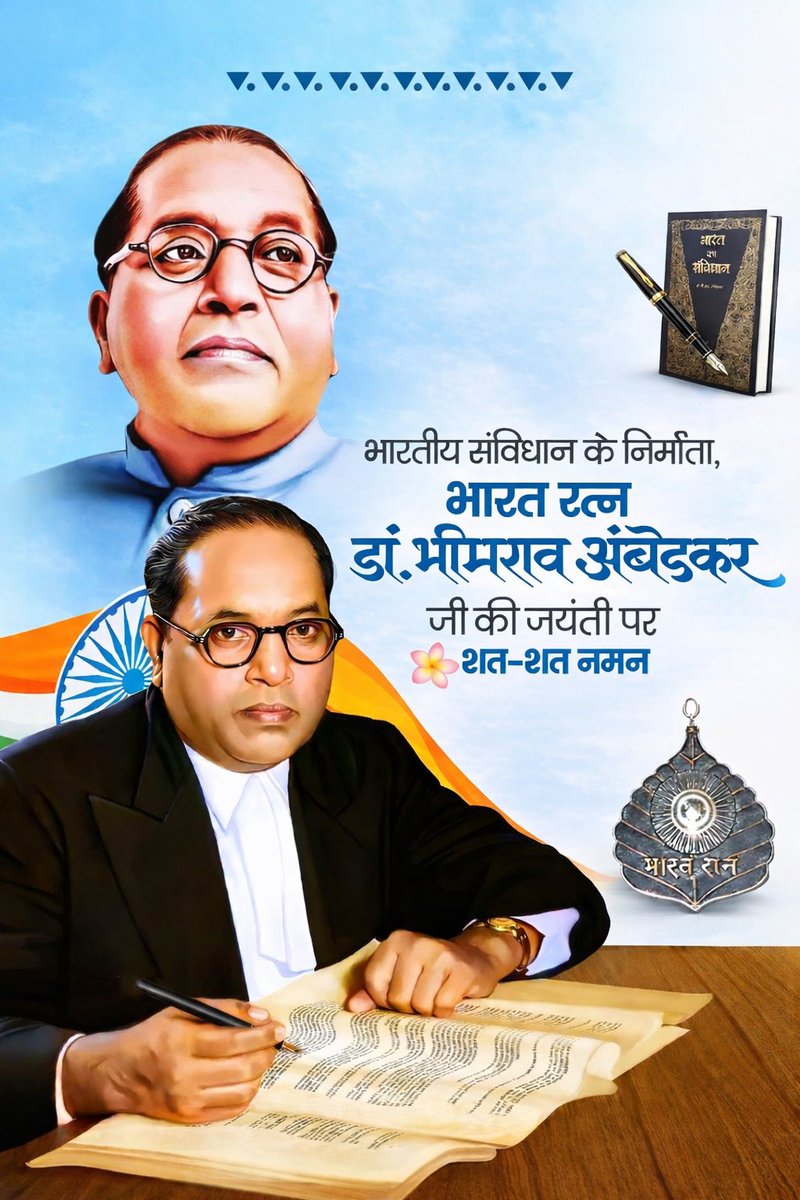 👉 “भारतीय संविधान के निर्माता, भारत रत्न डॉ. भीमराव अंबेडकर जी की जयंती पर शत-शत नमन”
🙏💐🙏
#ambedkarjyanti