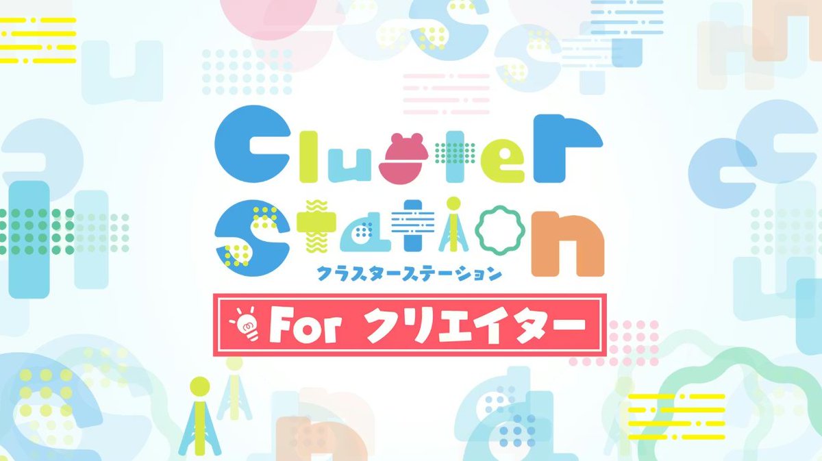 cluster_jp's tweet image. ＼ 📢アンケート大募集📢 ／
#cluster 公式新番組「#クラスターステーション for クリエイター」の放送にともない、制作状況や番組で知りたいことを募集します！
クリエイターのみなさんの活動を応援できる内容にするため、アンケートのご協力をお願いします！

▼アンケートのリンクはこちら
