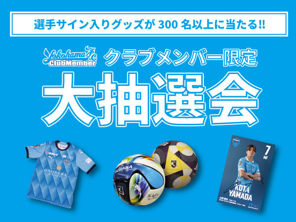 yokohama_fc's tweet image. ／
2026 #横浜FC クラブメンバーズDAY
特別イベント情報更新✨
＼

✅今年も大抽選会を開催
✅OB選手来場＆ブース出展
✅新カテゴリ設立記念！撮影会📷
✅エスコートクラブメンバー など

※申込締切を更新しました！
⏰4/19(日)23:59まで

詳細👉x.gd/saKwk

#yokohamafc #横浜FC相模原