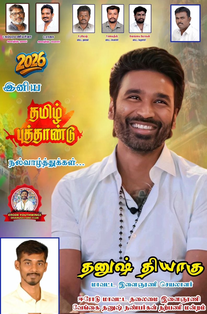 அன்பு அண்ணன் <a href="/dhanushkraja/">Dhanush</a> அவர்களின் நல்வாழ்த்துக்களுடன்... அனைவருக்கும் இனிய தமிழ் புத்தாண்டு நல்வாழ்த்துக்கள்...
#TamilPuthandu #TamilNewYear2026 
<a href="/theSreyas/">Sreyas</a> <a href="/DirectorS_Shiva/">Subramaniam Shiva</a> <a href="/B_RAJA_/">RAJA B RAJA</a> <a href="/Chowdrey_Pro/">Chowdrey</a> <a href="/Ramesh_ErodeDFC/">தனுஷ் ரமேஷ் ஈரோடு</a> <a href="/Erode_DFC/">ஈரோடு மாவட்ட தலைமை தனுஷ் நண்பர்கள் நற்பணி மன்றம்</a> <a href="/ErodeDhanushfc/">Erode Online Dhanush Fans Club</a> <a href="/VenghaiMohan/">VengaiMohan</a> <a href="/Naresh_Anirudh/">Kodí Naresh</a>