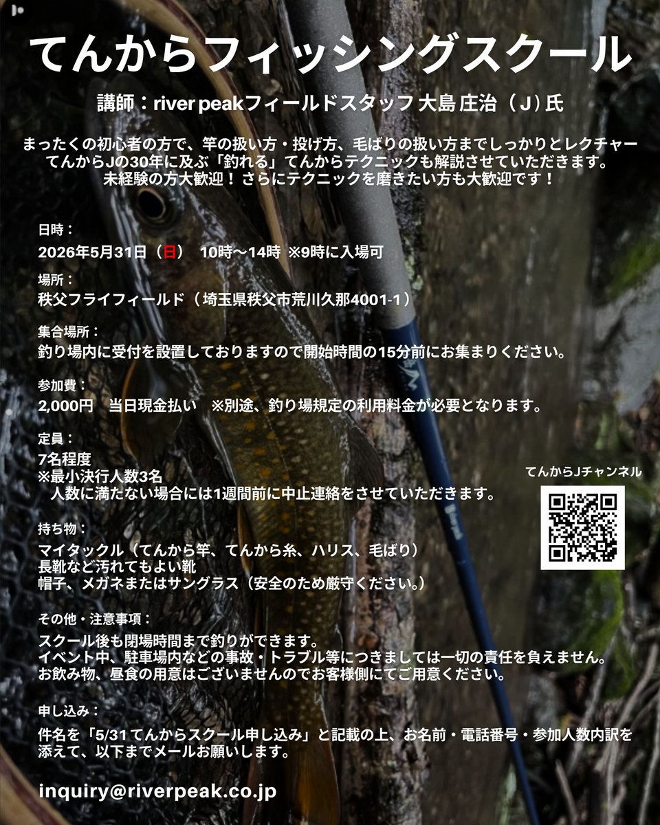 riverpeak39's tweet photo. 【募集開始】river peak てんからフィッシングスクール in 秩父

てんから歴30年のキャリアを持つフィールドスタッフ、大島庄治（ J @Jimnynori ）による実戦的スクールを開催します。

本流から源流域まで、あらゆるフィールドを攻略する「いろは」を直接伝授。初心者への基礎指導はもちろん、経験者のステップアップまで幅広く対応いたします。

■ 講習内容
キャスティング（竿の使い方・投げ方）の基礎
毛ばりの選び方・扱い方
「より釣れる」ための実戦テクニック

■ 開催概要
日時：5月31日（日）
会場：埼玉県 秩父フライフィールド
定員：限定7名（先着順）

■ お申し込み方法
メールにて受付いたします。
宛先：inquiry@riverpeak.co.jp
件名：5/31 てんからスクール申し込み
本文：氏名、電話番号、参加人数内訳をご記入ください。

定員に達し次第受付終了となります。プロの技術を間近で学べるこの機会をお見逃しなく。

#てんから #リバーピーク #riverpeak #秩父フライフィールド #テンカラ釣り #渓流 #大島庄治 #釣り教室 #埼玉県 #秩父