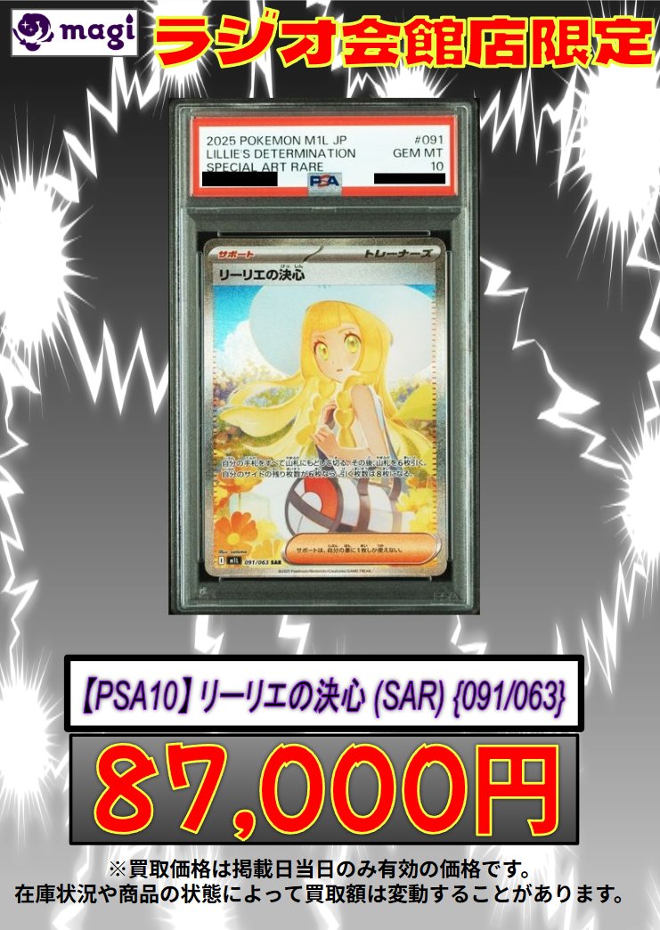 🌟#magi #ポケモンカード 買取情報🌟】 ラジオ会館店限定‼ 【PSA10