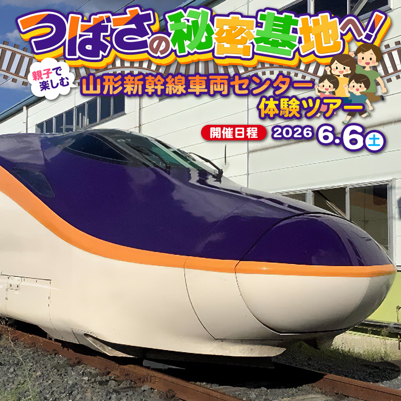JRE_MALL's tweet photo. ＼各回5組限定！親子で楽しむ“つばさの秘密基地”体験ツアー／
6月6日(土)に山形新幹線車両センターにて親子で楽しめる体験ツアーを山形市のふるさと納税返礼品として開催します！
普段は見ることのできない裏方の現場見学や車掌体験など、安心・安全な鉄道輸送を支える山形新幹線車両センターを見学・体験しませんか？🚄
▼紹介記事はこちらhttps://t.co/id61KH1mbw