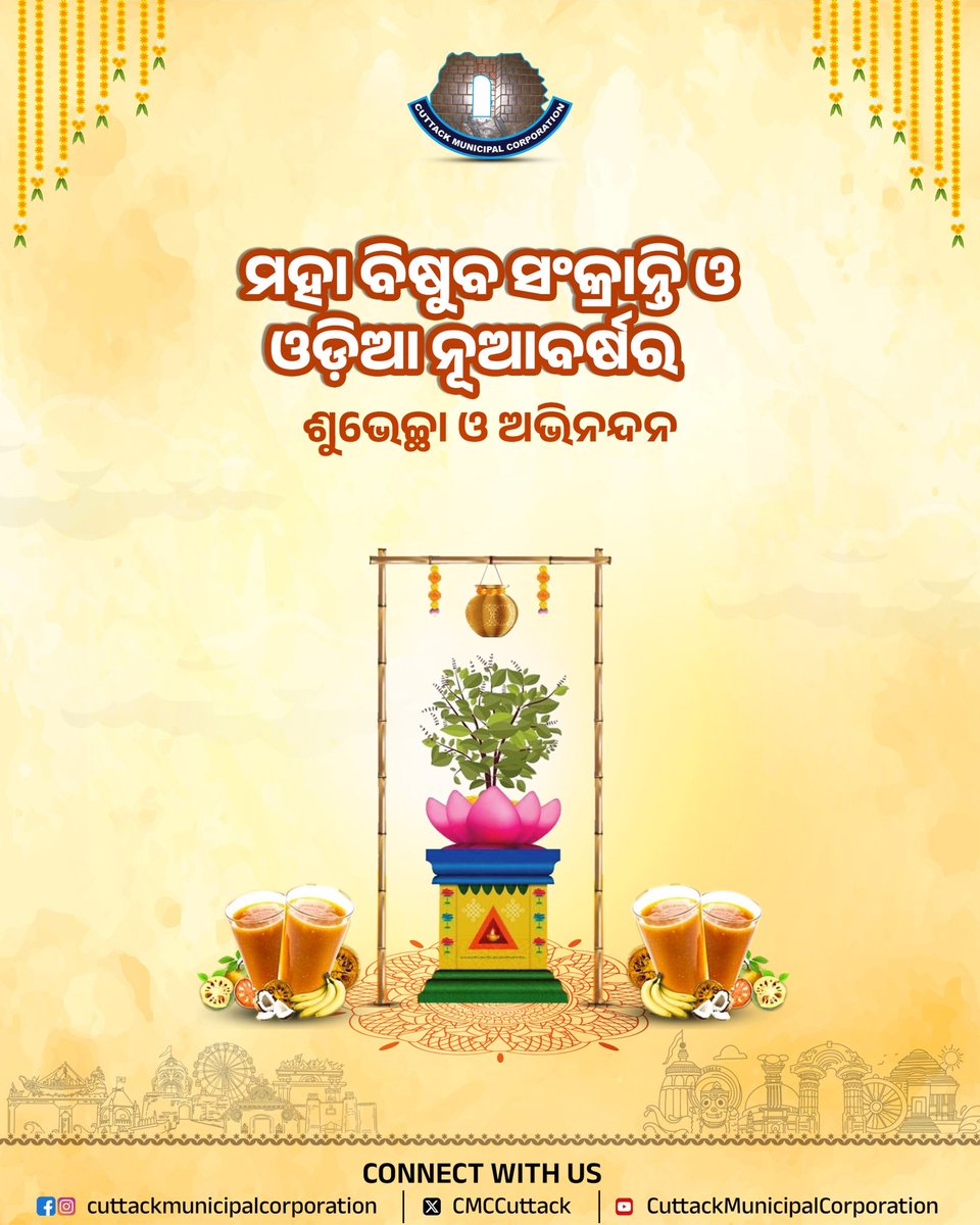 CMCCuttack's tweet image. ପବିତ୍ର ମହାବିଷୁବ ସଂକ୍ରାନ୍ତି ଏବଂ ଓଡ଼ିଆ ନବବର୍ଷ ଅବସରରେ ଅନେକ ଅନେକ ଶୁଭେଚ୍ଛା ଓ ଅଭିନନ୍ଦନ।

#MahaVisubSankranti
#OdiaNewYear
#CMC
#Cuttack