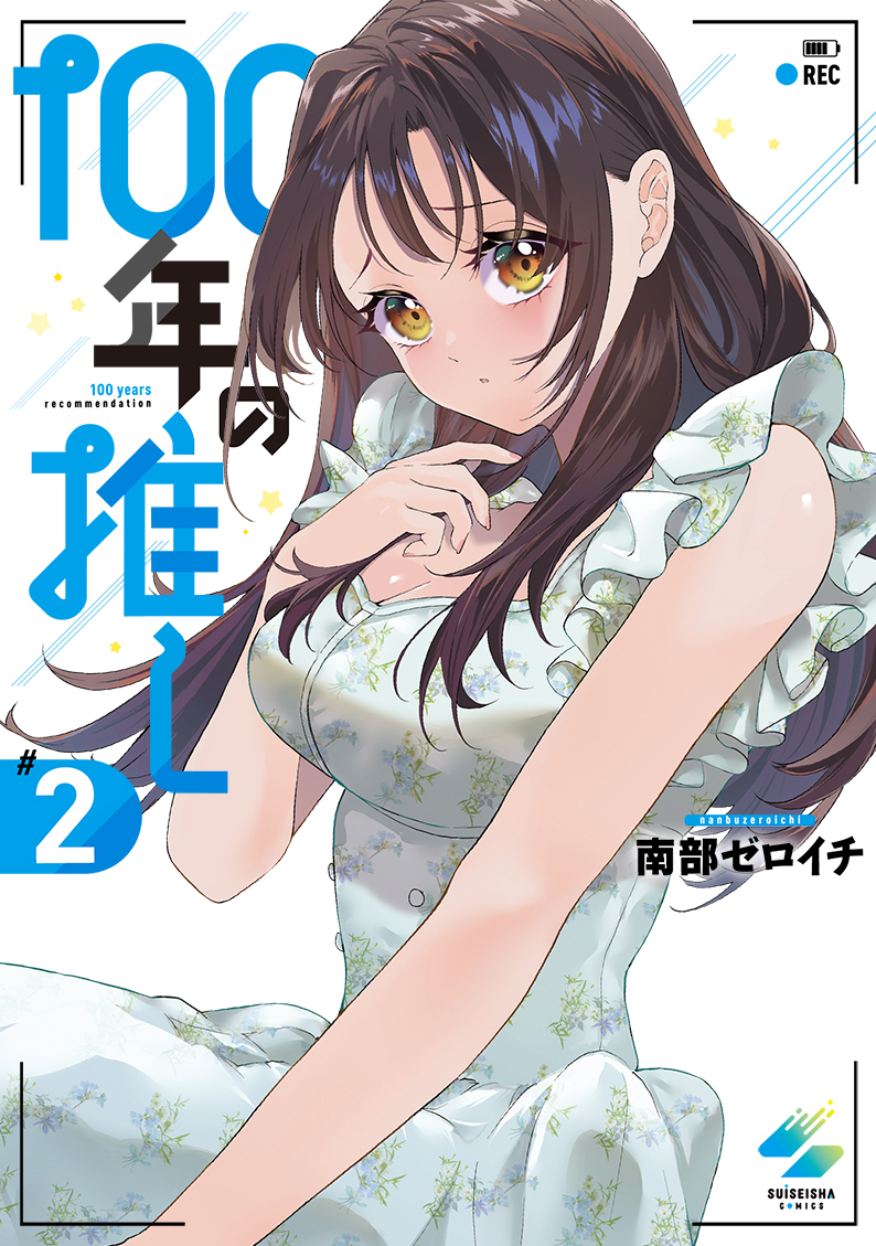 TSUTAYA様 本】TSUTAYA限定特典／ 4月17日(金)頃発売 『#100年の推し』1・2