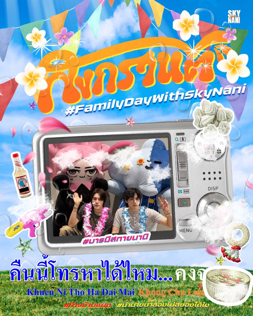 SKYNANI_FAMILY's tweet image. สุขสันต์วันครอบครัวนะคะทุกคน 🏠 🌟 พี่แฟมขอให้ครอบครัวแฝด และทุกคนในด้อมพบเจอแต่เรื่องดี ๆ เข้ามาในชีวิต ถ้ามีอุปสรรคอันใดก็ขอให้ผ่านไปได้โดยง่ายดายนะ !🍀 ჱ̒ ｰ̀֊ｰ́ ) สุดท้ายอยากอวยพรให้ทุกคนได้ใช้ชีวิตแบบที่ต้องการเอาไว้นะ 💭´͈ ᵕ `͈ 

ปล. วันนี้ใครที่ไปเล่นสงกรานต์ขอให้สนุก ๆ