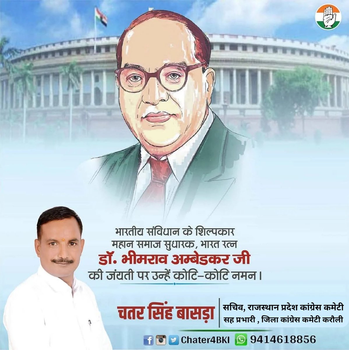 ChaterBasdaINC's tweet photo. भारतीय संविधान के निर्माता एवं स्वतंत्र भारत के प्रथम कानून मंत्री बाबा साहेब डॉ. भीमराव अंबेडकर जी की जयंती पर उन्हें सादर नमन।
एक सुदृढ़, सशक्त और उन्नत राष्ट्र के निर्माण तथा सामाजिक उत्थान के लिए उनके द्वारा किए गए कार्य सदैव अनुकरणीय रहेंगे।
#drbrambedkar https://t.co/8pPJhoPxiR