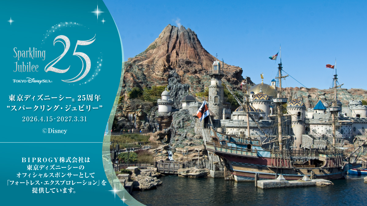 BiprogyInc's tweet photo. 今日から東京ディズニーシー🄬25周年“スパークリング・ジュビリー”が始まりますね！
アニバーサリーイベントを皆様が楽しめますように。
当社の提供するフォートレス・エクスプロレーションもぜひ楽しんでください！

#スパークリングジュビリー
#東京ディズニーシー25周年 https://t.co/lt1L3QAUOP