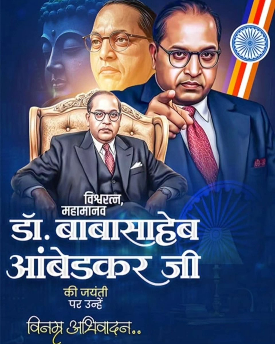 भारतीय संविधान के शिल्पकार,भारत रत्न बाबा साहेब डॉ भीमराव अम्बेडकर जी की जयंती पर उन्हें सादर नमन..

उन्होंने संविधान,समानता,न्याय और सामाजिक अधिकारों की मजबूत नींव रखी,जिसका प्रभाव आज भी हमारे लोकतंत्र में दिखाई देता है”..

जय भीम  जय भारत 🙏🇮🇳

#AmbedkarJayanti #jaiBhim