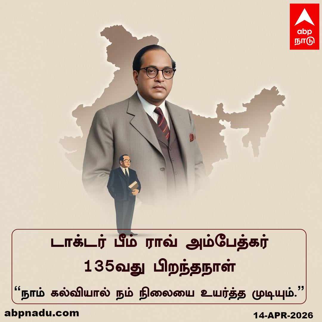 abpnadu's tweet image. டாக்டர் பீம் ராவ் அம்பேத்கர் 135வது பிறந்தநாள்...

abpnadu.com| #BRAmbedkar #EqualityForAll #Education #ABPNADU