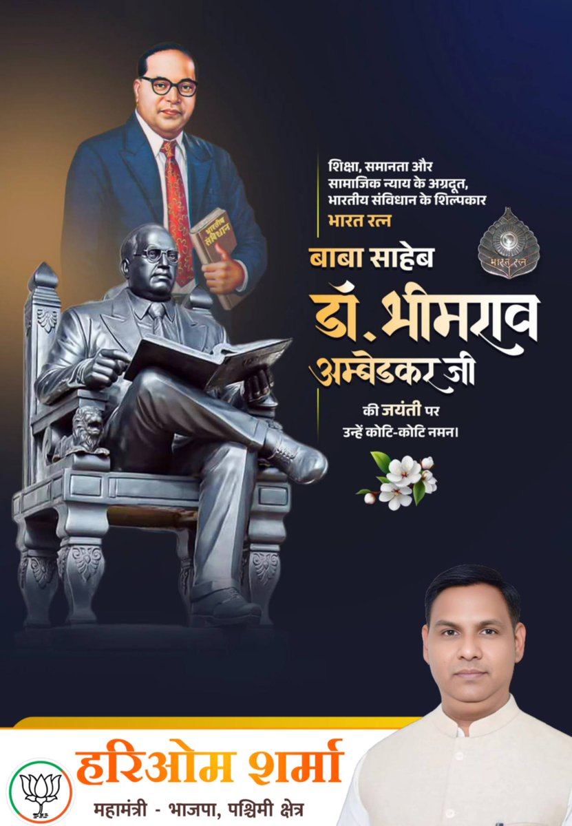 संविधान शिल्पी, ‘भारत रत्न’ बाबा साहेब डॉ. भीमराव आंबेडकर जी की जयंती पर कोटि-कोटि नमन।

आइए, हम उनके समता, न्याय और बंधुत्व के विचारों को आत्मसात करते हुए, माननीय प्रधानमंत्री श्री नरेंद्र मोदी जी के नेतृत्व में विकसित भारत के संकल्प को साकार करने हेतु अपना सक्रिय योगदान दें।