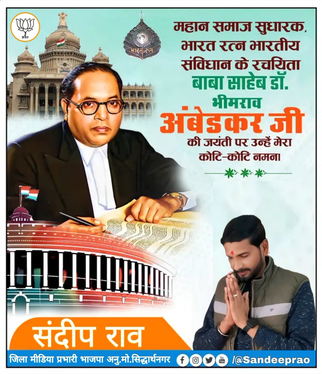 संविधान शिल्पी, सामाजिक समरसता के अग्रदूत, भारत रत्न बाबा साहेब डॉ० भीमराव आंबेडकर जी की जयंती पर उन्हें कोटिश: नमन।
#अंबेडकरजयंती🙏❤💐