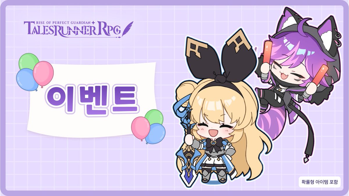 TalesRunnerRPG's tweet photo. <메인 스토리 : 어려움 난이도 보상 2배 안내>

이벤트 기간 동안 메인 스토리 : 어려움 난이도 플레이하여 보상을 2배로 획득하세요!

🗓️이벤트 기간: 4/15(수) 5:00 ~ 4/22(수) 5:00 
✅이벤트 내용: 이벤트 기간 동안 메인 스토리 : 일반 난이도 보상 2배

#테일즈런너RPG https://t.co/u635HOArIl
