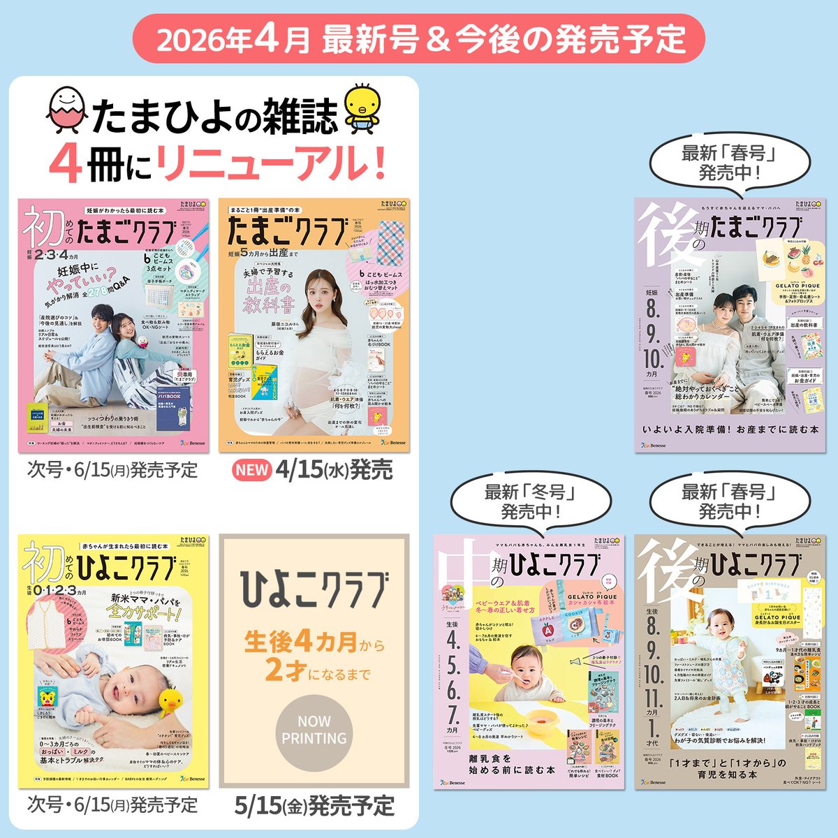 ?たまひよの雑誌は4冊にリニューアル? ?最新号＆今後の発売予定 