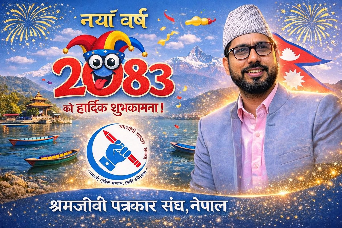 janmadev's tweet photo. नयाँ वर्ष २०८३ को हार्दिक शुभकामना

श्रमको उचित सम्मान
हाम्रो गौरव अनि सान,
२०८३ को हाम्रो अभियान ।
.........

जन्मदेप जैसी
अध्यक्ष 
श्रमजीवी-पत्रकार संघ, नेपाल https://t.co/imeD9HJqI1