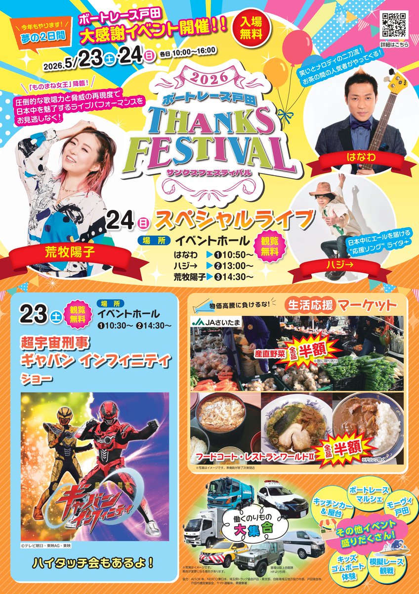 今年も夢の2日間がやってくる！！ 「ボートレース戸田サンクス